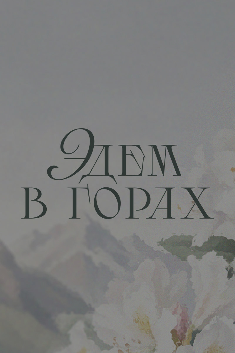 &laquo;Эдем в горах&raquo;: летняя&nbsp;премьера&nbsp;в ресторане&nbsp;&laquo;Брунелло&raquo; от&nbsp;Ильи&nbsp;Захарова