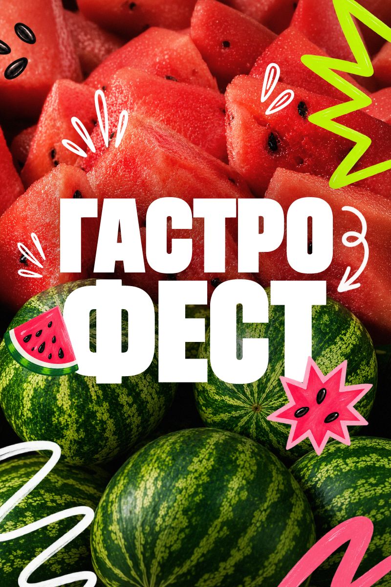 ГАСТРОФЕСТ